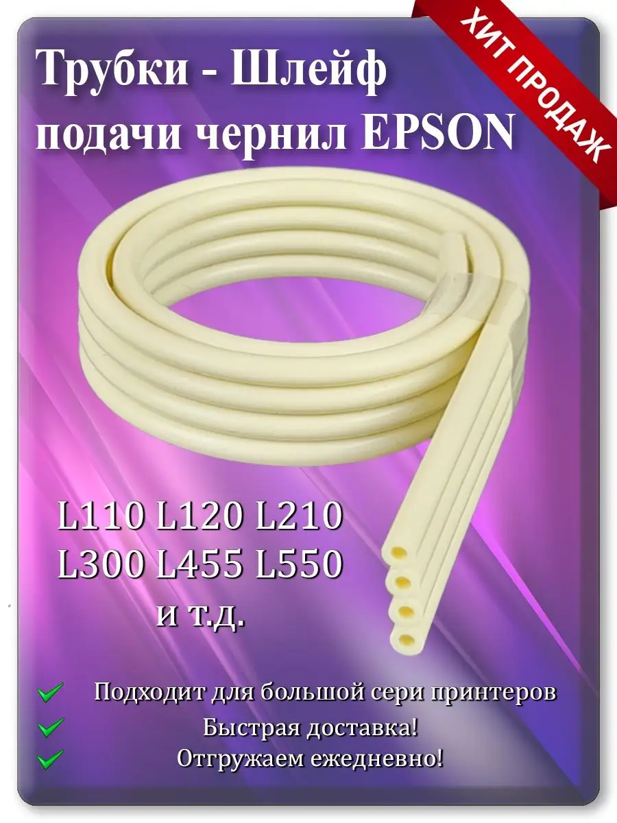 Шлейф подачи чернил (4 канала, 40 см) для Epson L110, L132, L565, WP-4525