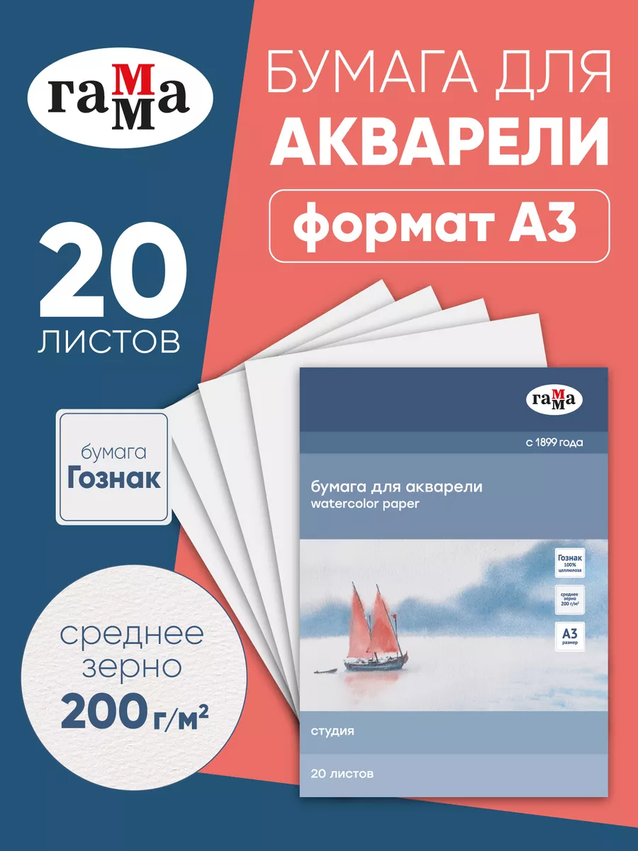 Бумага для акварели А3 20 листов ГАММА купить по цене 342 ₽ в интернет-магазине Wildberries | 119939900