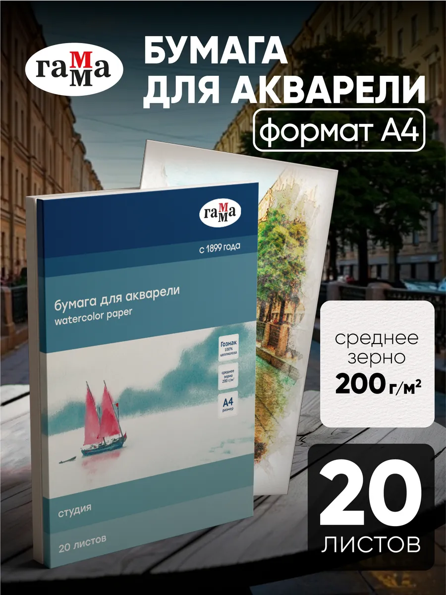 Бумага для акварели А4 20 листов ГАММА купить по цене 255 ₽ в интернет-магазине Wildberries | 119939902