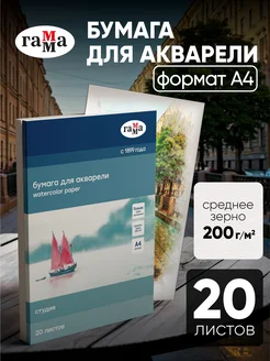 Бумага для акварели А4 20 листов ГАММА 119939902 купить за 255 ₽ в интернет-магазине Wildberries