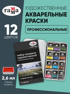 Акварель художественная профессиональная 12 цветов в кюветах Бренд ГАММА 119939907 купить за 1 079 ₽ в интернет-магазине Wildberries