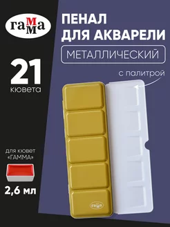 Пенал для акварели металлический, 21 кювета, золотой ГАММА 119939908 купить за 483 ₽ в интернет-магазине Wildberries