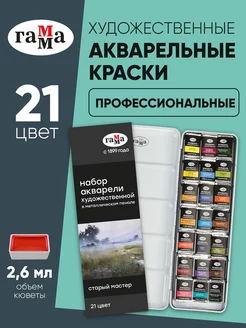 Акварель художественная профессиональная 21 цвет в кюветах Бренд ГАММА 119939909 купить за 1 407 ₽ в интернет-магазине Wildberries