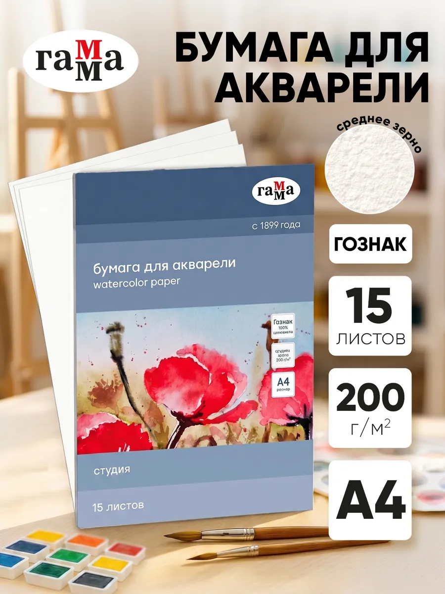 Бумага для акварели А4 Гознак 200 г/м2 15 листов