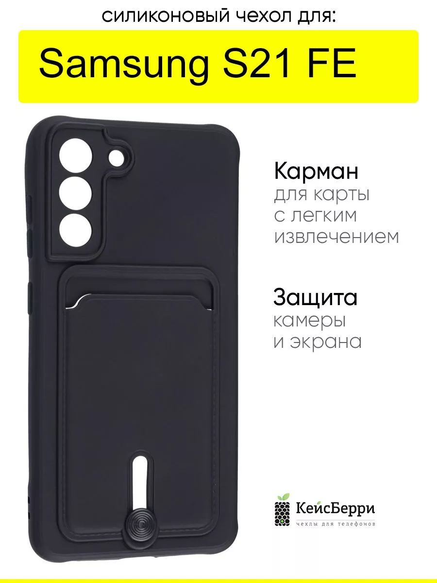 Чехол для Samsung Galaxy S21 FE, серия Card Case КейсБерри 119940394 купить  за 411 ₽ в интернет-магазине Wildberries