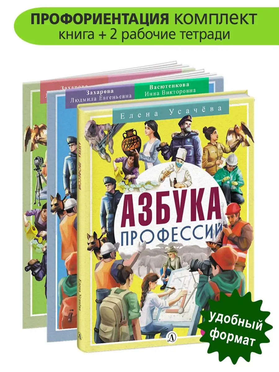 Азбука профессий Усачева Е.А.