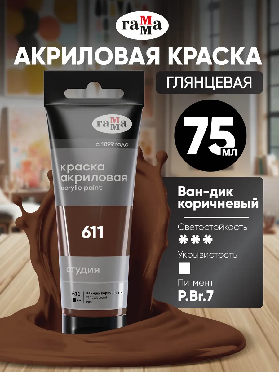 Краска акриловая художественная 75 мл ван-дик коричневый