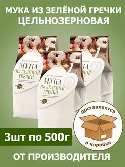 Мука гречневая (из зеленой гречки) 3 шт х 500 г Образ жизни Алтая 119942715 купить за 374 ₽ в интернет-магазине Wildberries