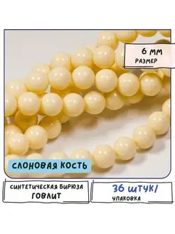 Говлит бусины 36 шт/Синтетическая бирюза слоновая кость 6 мм Кафебижу 119942864 купить за 402 ₽ в интернет‑магазине Wildberries