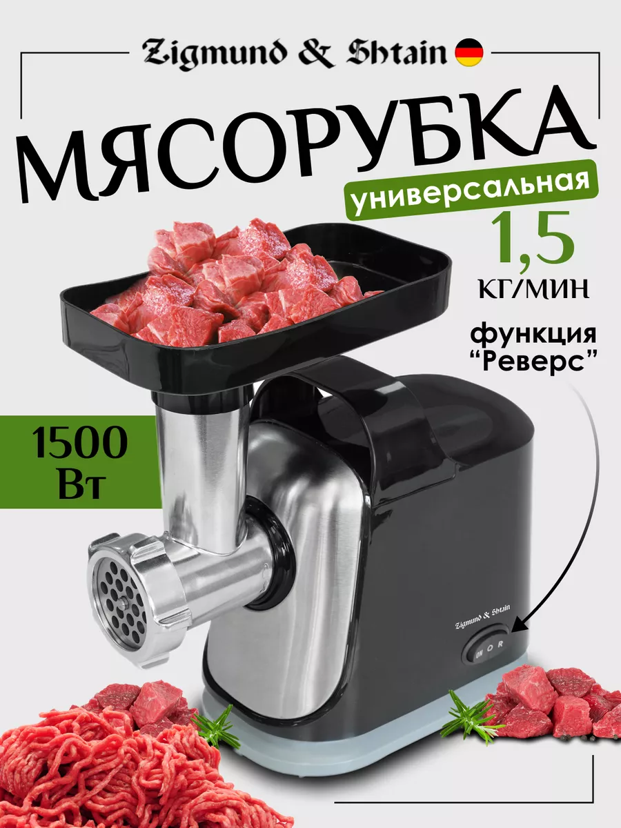 Мясорубка с насадками реверсом мощная кухонная Zigmund & Shtain 119943877  купить за 3 067 ₽ в интернет-магазине Wildberries