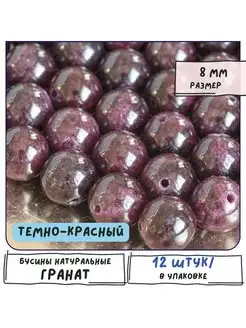 Гранат Бусины натуральные 12 шт темно-красный 8 мм Кафебижу 119943956 купить за 510 ₽ в интернет‑магазине Wildberries