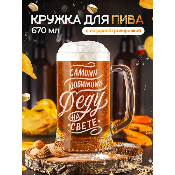 Пивная кружка Дедушке для пива с гравировкой