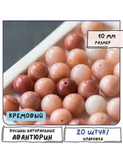 Авантюрин Бусины натуральные 20 шт кремовый 10 мм Кафебижу 119946718 купить за 706 ₽ в интернет‑магазине Wildberries