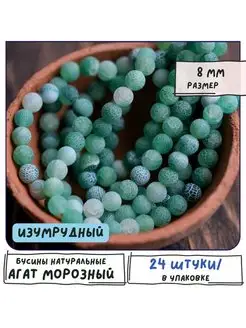 Агат Бусины натуральные матовые 24 шт, изумрудный, 8 мм Кафебижу 119947173 купить за 563 ₽ в интернет-магазине Wildberries