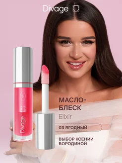 Масло для губ Elixir Lip Oil, тон 03 ягодный DIVAGE 119947438 купить за 311 ₽ в интернет-магазине Wildberries