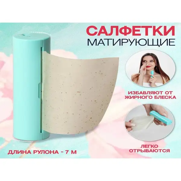 Матирующие салфетки для лица в ролике