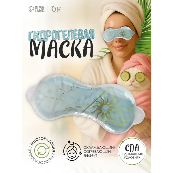 Маска для глаз многоразовая от отеков