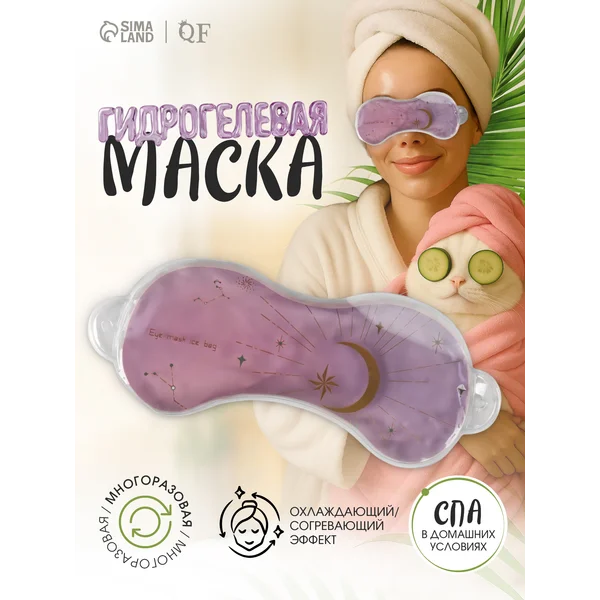 Маска для глаз многоразовая от отеков