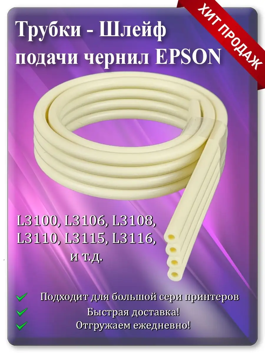 Шлейф подачи чернил (4 канала, 52 см) для Epson L3150, L4150, L6170, ET-4750