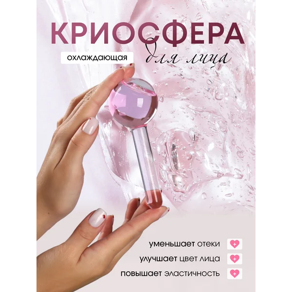 Криомассаж для лица криосфера