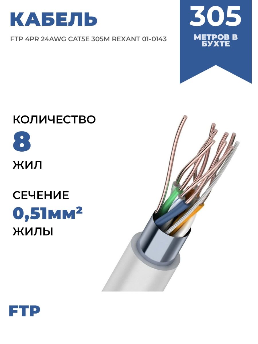 Кабель ftp 4pr 24awg cat5e rexant