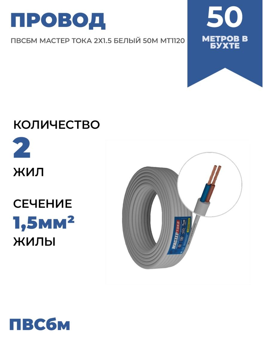 Ток master. Мастер тока провод ПВСБМ 3х2.5 бел 100. Провод ПВСБМ МАСТЕРТОКА мт1064. Провод ПВСБМ МАСТЕРТОКА мт1217. Мастер тока.