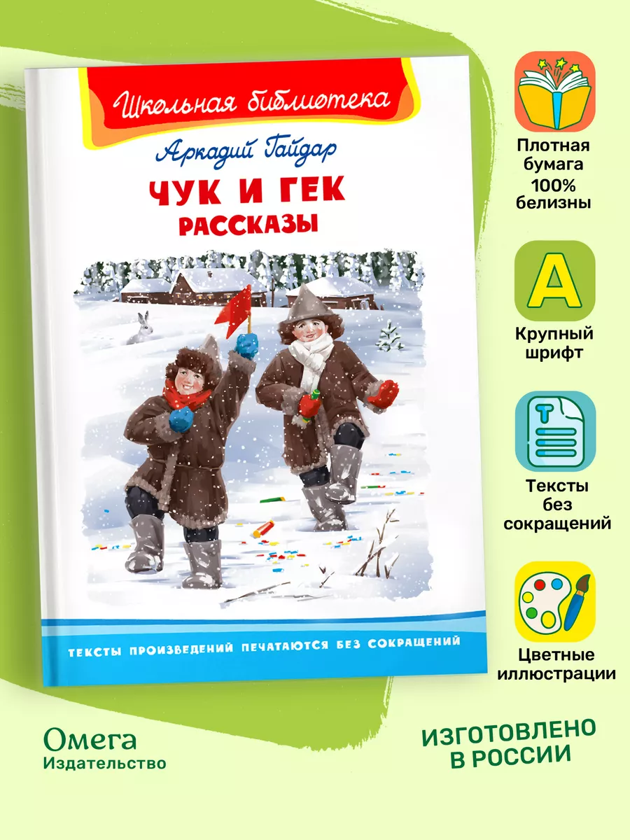 Гайдар А. Чук и Гек. Рассказы. Внеклассное чтение Омега-Пресс 119953433  купить за 319 ₽ в интернет-магазине Wildberries