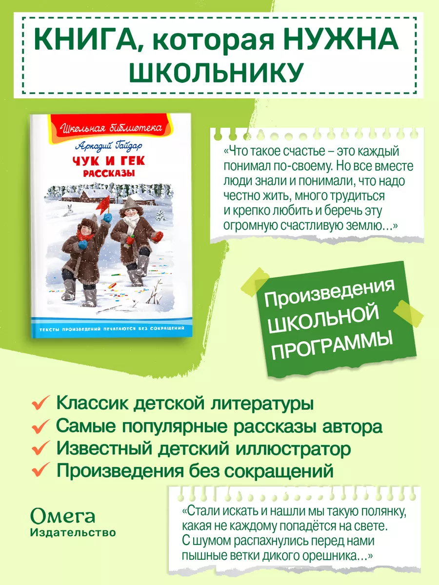 Гайдар А. Чук и Гек. Рассказы. Внеклассное чтение Омега-Пресс 119953433  купить за 319 ₽ в интернет-магазине Wildberries