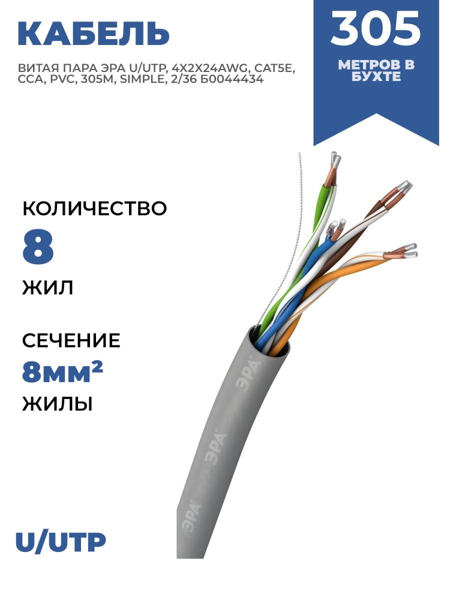 КАБЕЛЬ ВИТАЯ ПАРА ЭРА U UTP 4X2X24AWG Era 119954866 купить за 7 618 ₽ в  интернет-магазине Wildberries