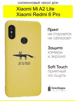 Чехол для Xiaomi Mi A2 Lite Redmi 6 Pro, серия Soft КейсБерри 119957244 купить за 349 ₽ в интернет-магазине Wildberries