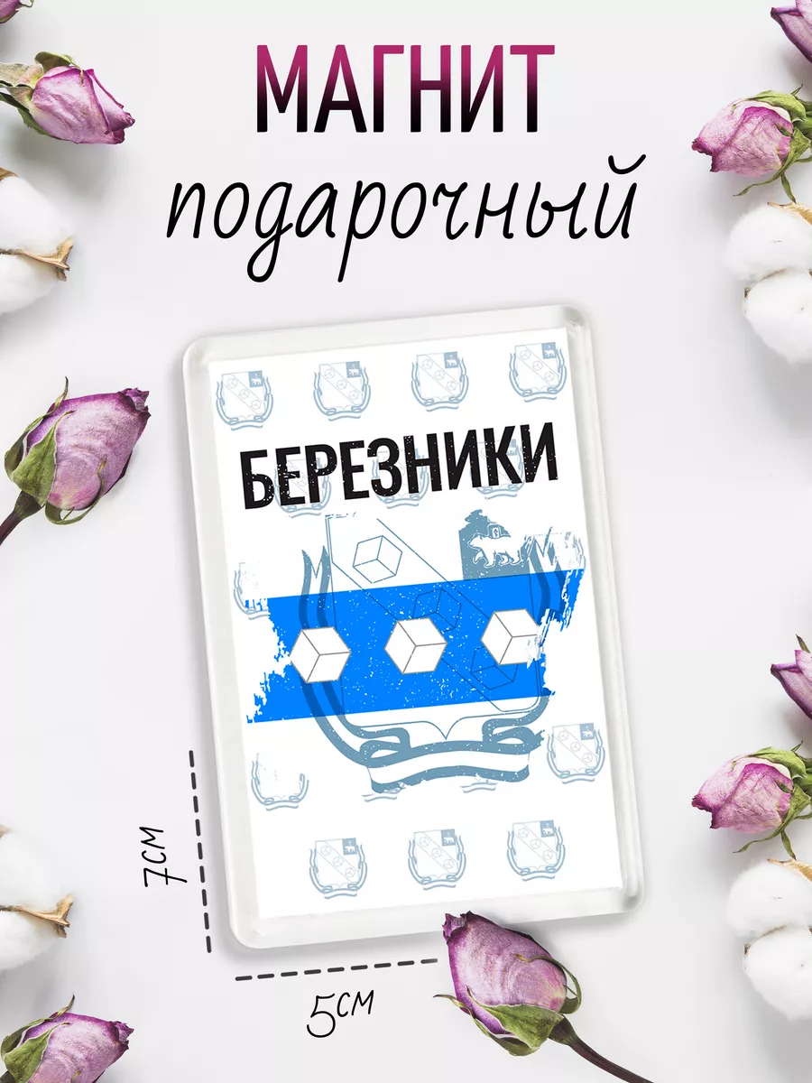 Магнит на холодильник Флаг Березников Филя Флаги 119958259 купить за 187 ₽  в интернет-магазине Wildberries