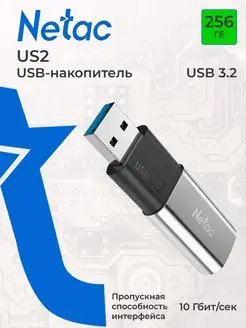 Флешка USB 3.2 256 ГБ US2 NETAC 119958532 купить за 2 707 ₽ в интернет-магазине Wildberries