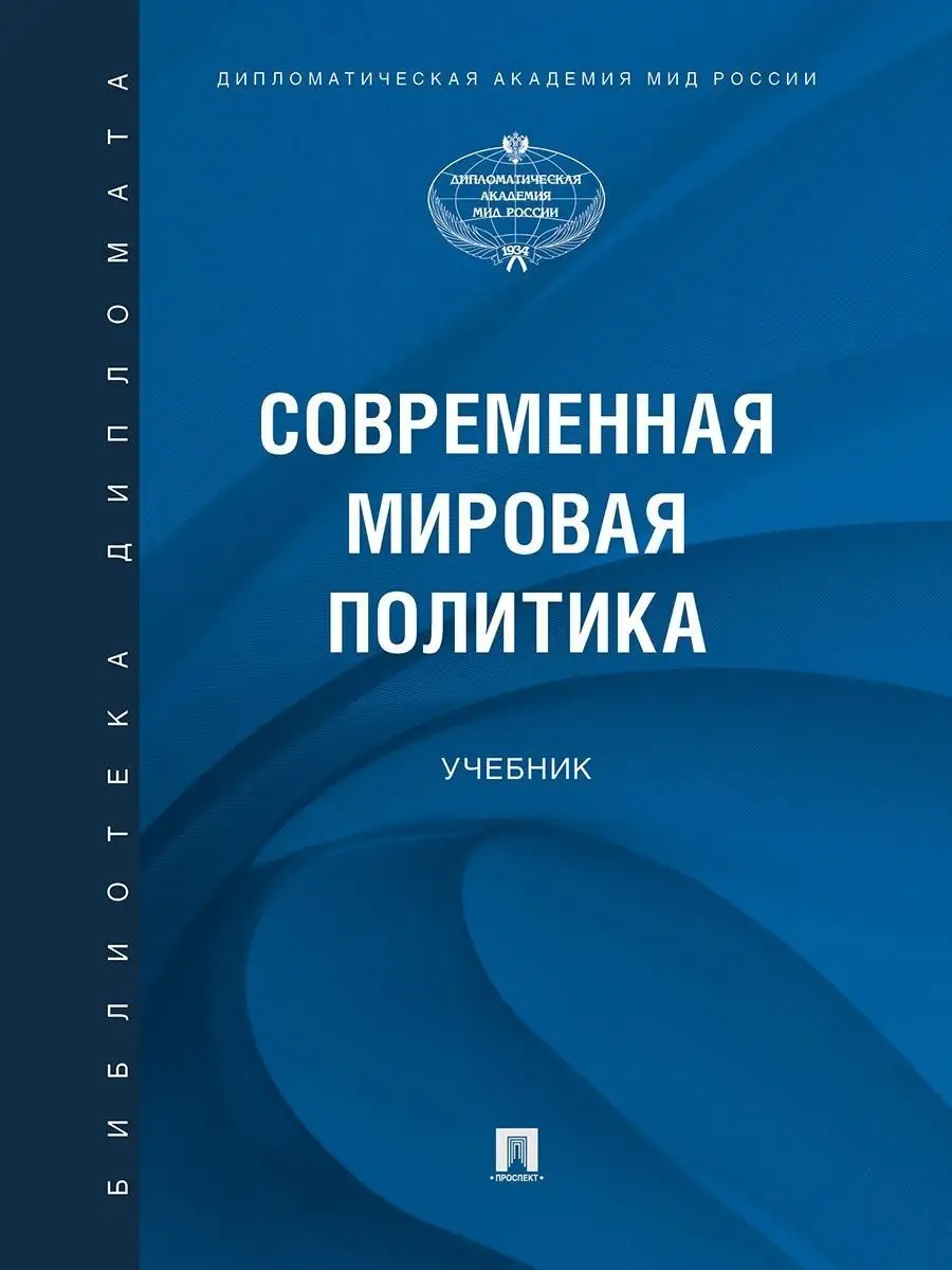 Современная мировая политика.