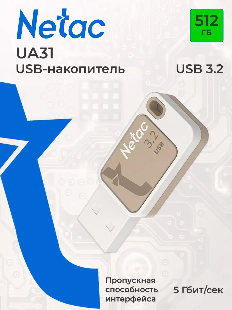 Флеш-накопитель USB 3.2 512 ГБ UA31 NETAC 119962308 купить в  интернет-магазине Wildberries