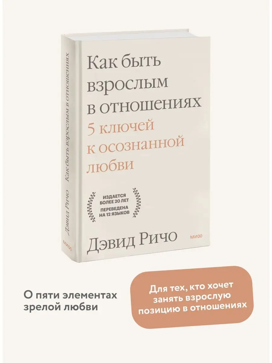 Как быть взрослым в отношениях. 5 ключей к осознанной любви Издательство  Манн, Иванов и Фербер 119965242 купить в интернет-магазине Wildberries