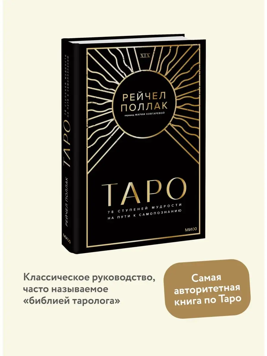 Таро: 78 ступеней мудрости на пути к самопознанию Издательство Манн, Иванов  и Фербер 119965345 купить в интернет-магазине Wildberries