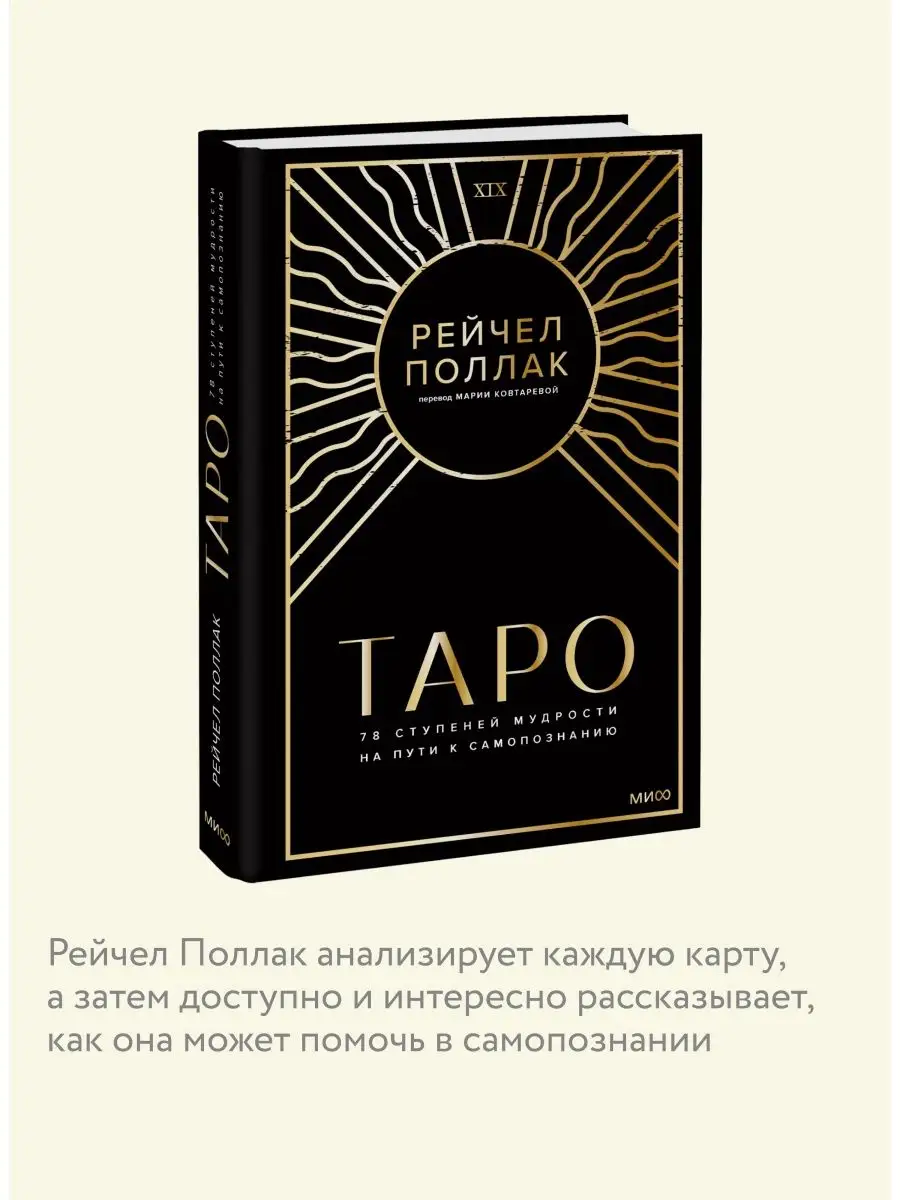 Таро: 78 ступеней мудрости на пути к самопознанию Издательство Манн, Иванов  и Фербер 119965345 купить в интернет-магазине Wildberries