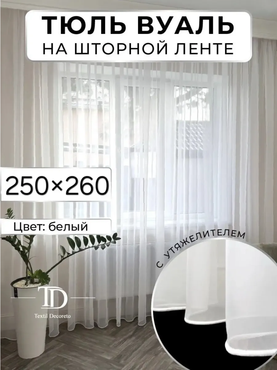 Тюль в гостиную и спальню 250х260 длинный на шторной ленте