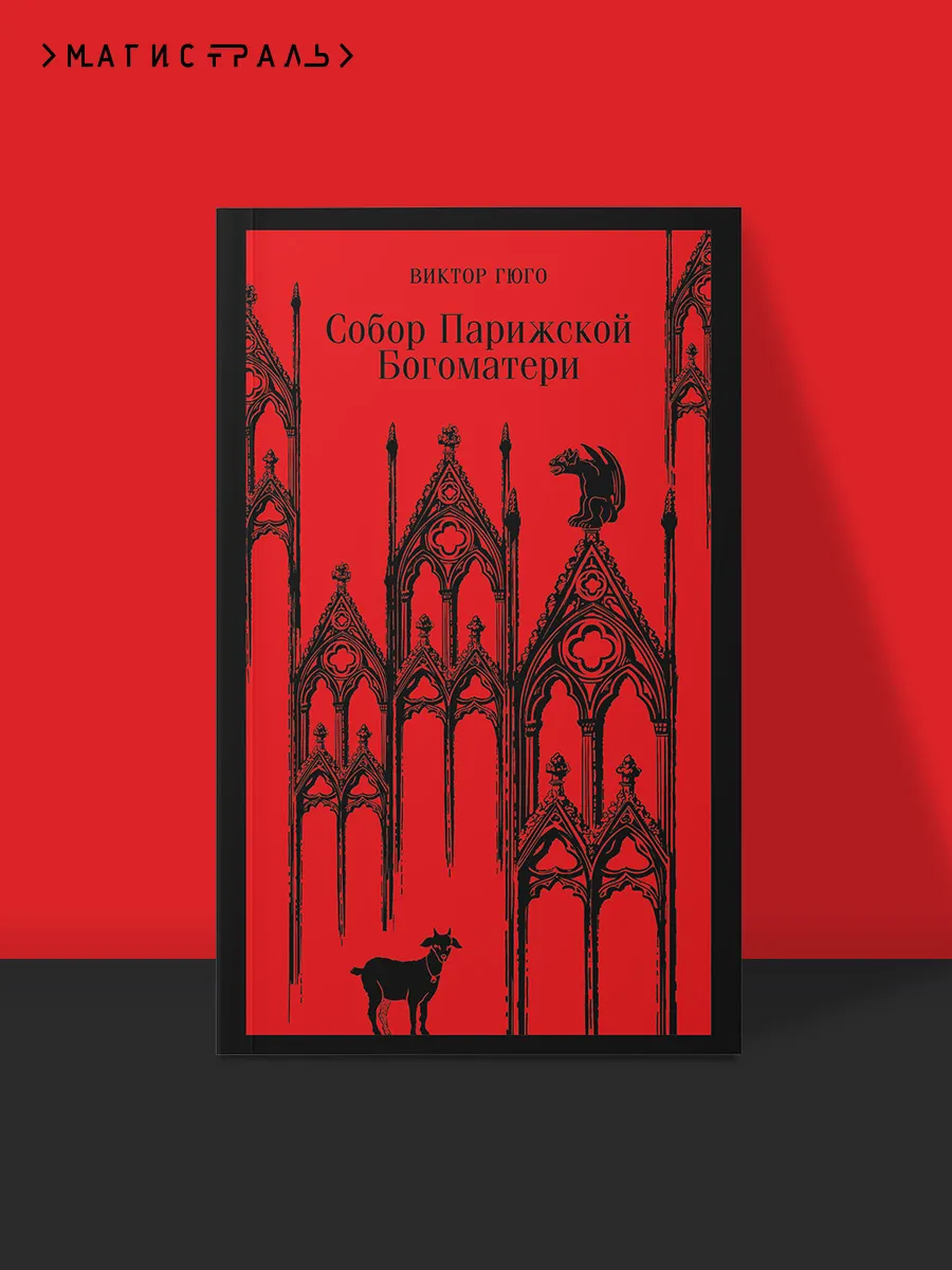 Собор Парижской...