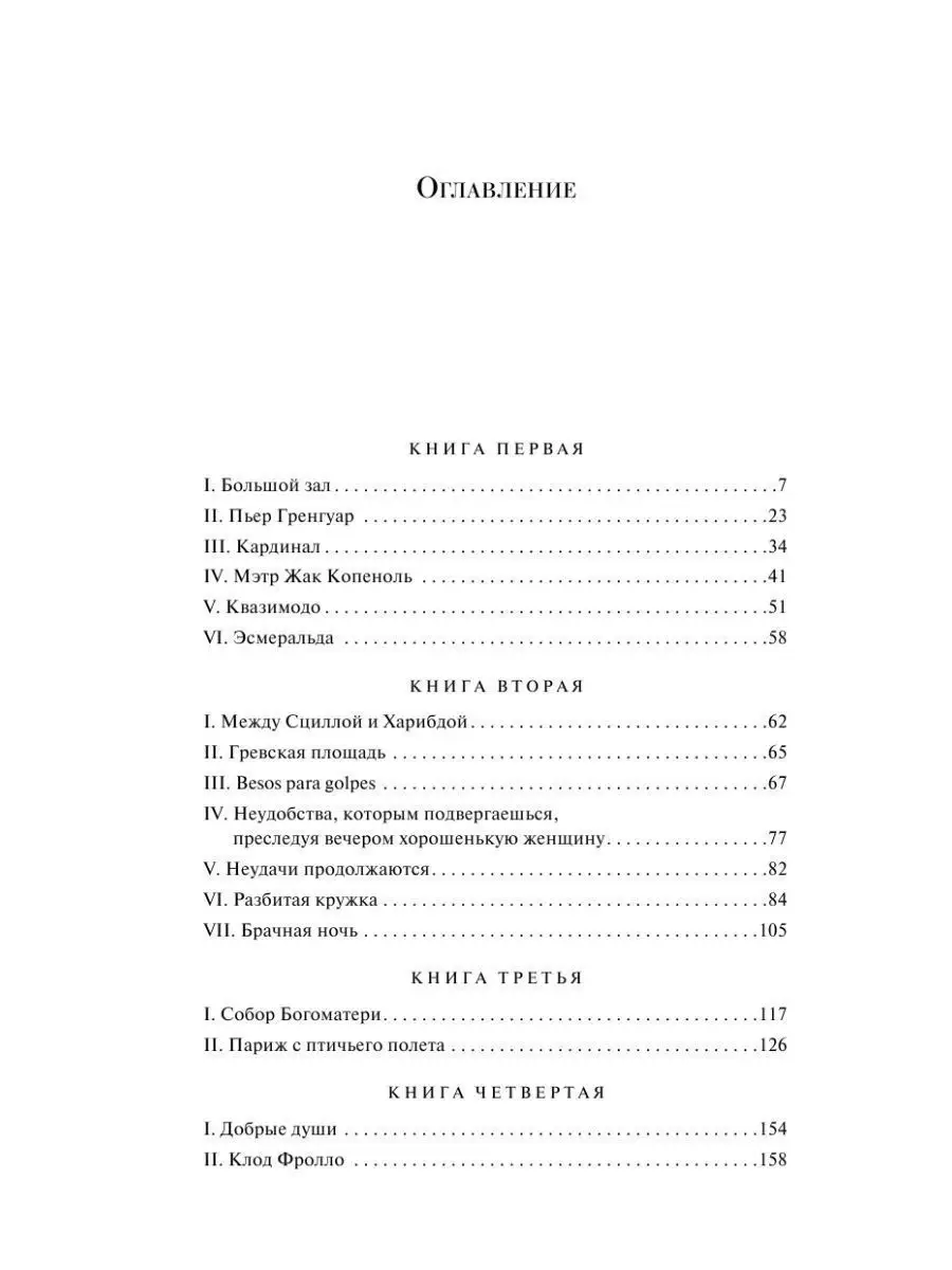 Собор Парижской Богоматери Эксмо 119966641 купить в интернет-магазине  Wildberries