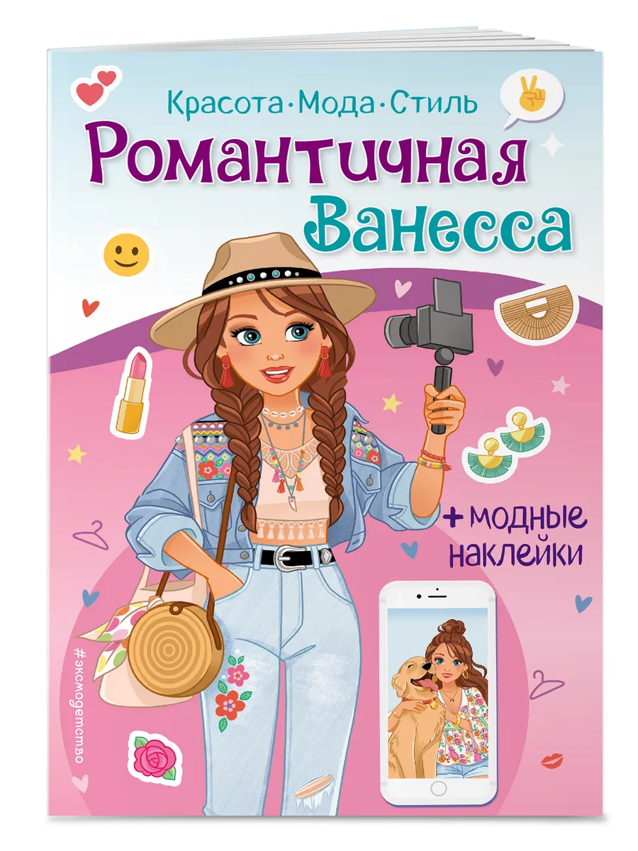 Романтичная Ванесса. Книга с наклейками
