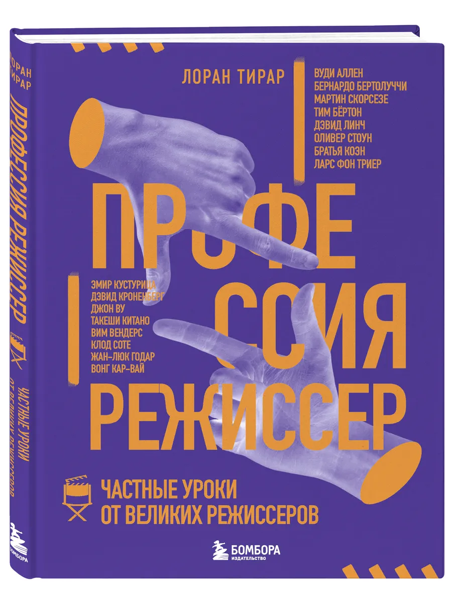 Профессия режиссер. Частные уроки от великих режиссеров