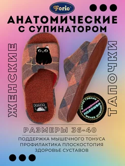 Тапочки "Анатомические" Forio 119980678 купить за 1 183 ₽ в интернет-магазине Wildberries