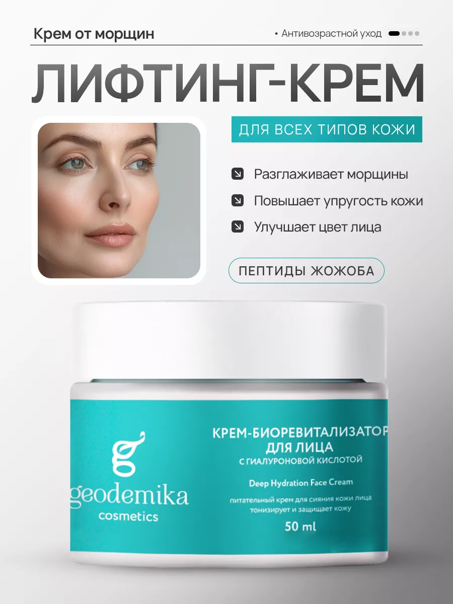 Крем от морщин антивозрастной -50ml Geodemika 119980783 купить за 400 ₽ в  интернет-магазине Wildberries