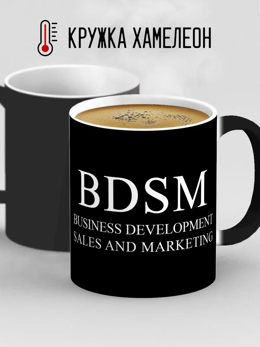 Кружка хамелеон BDSM Business Development Sale and Marketing Дари!  119982708 купить за 299 ₽ в интернет-магазине Wildberries