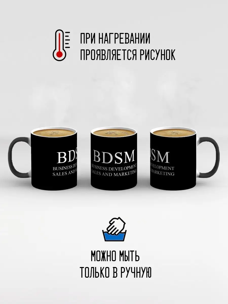 Кружка хамелеон BDSM Business Development Sale and Marketing Дари!  119982708 купить за 299 ₽ в интернет-магазине Wildberries