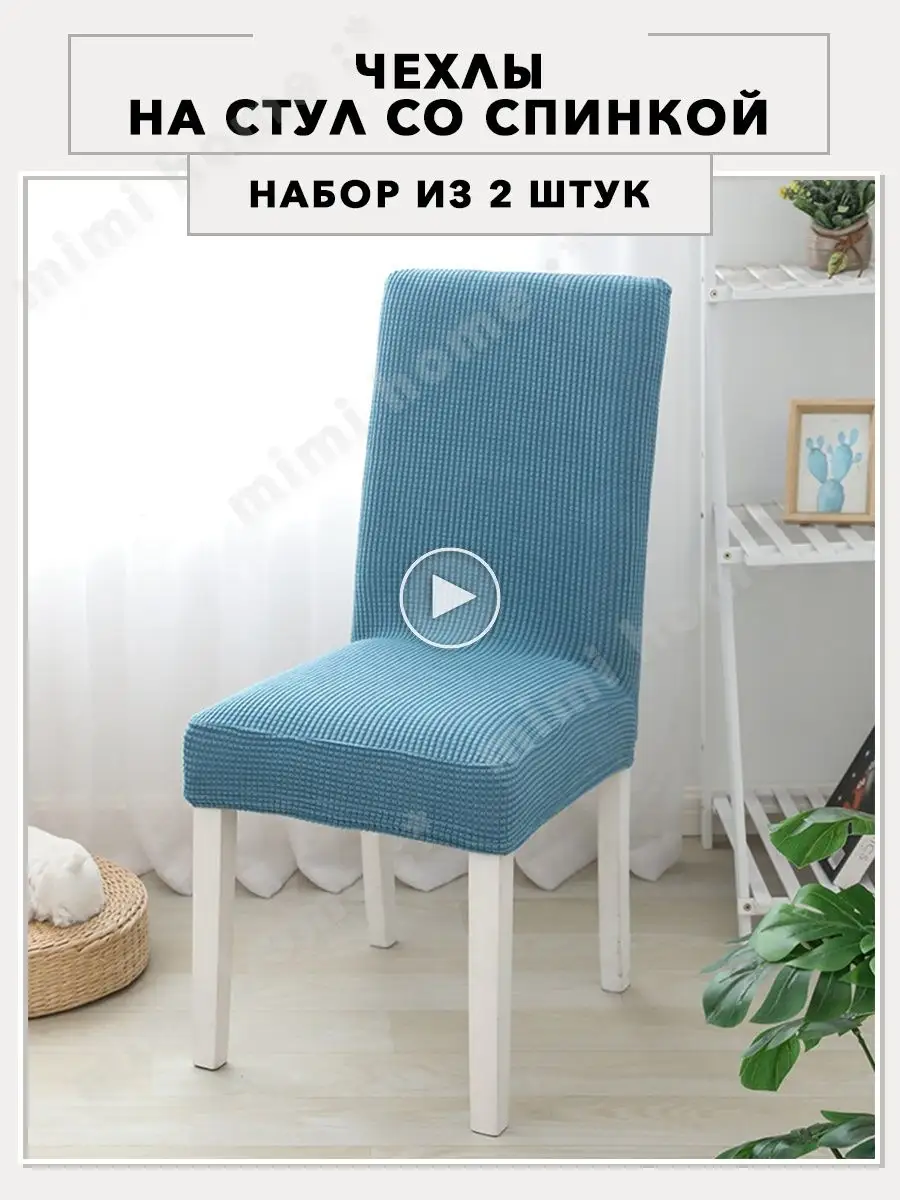 Какая ткань для чехлов на стулья лучше и как пошить? | Интернет магазин Текстиль Контакт