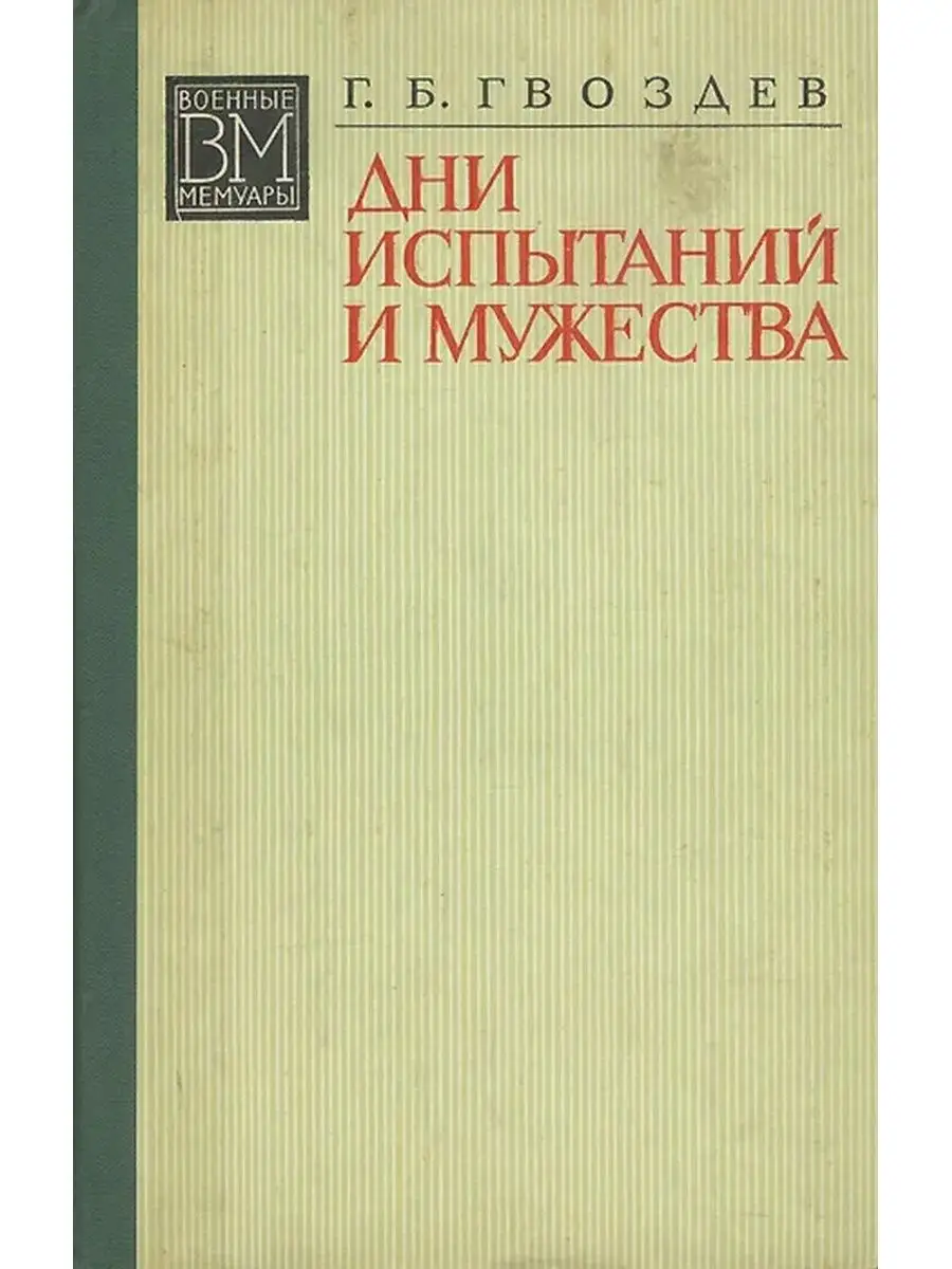 Книга воспоминаний. 7 дней испытаний. Накануне. 7 дней испытаний. 7 дней испытаний.