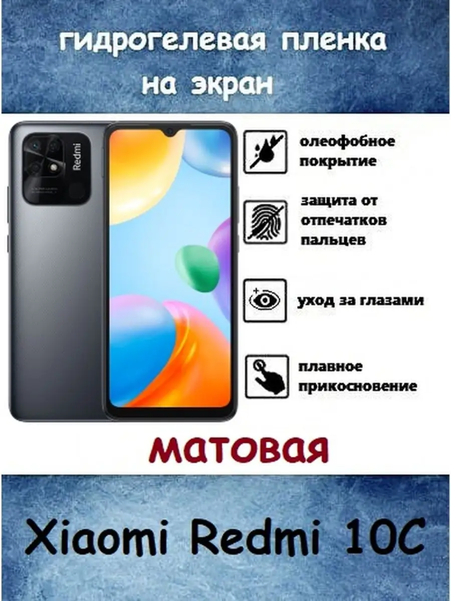 Xiaomi Redmi 10C гидрогелевая пленка Profit-MATTE-HD 119986003 купить за  255 ₽ в интернет-магазине Wildberries