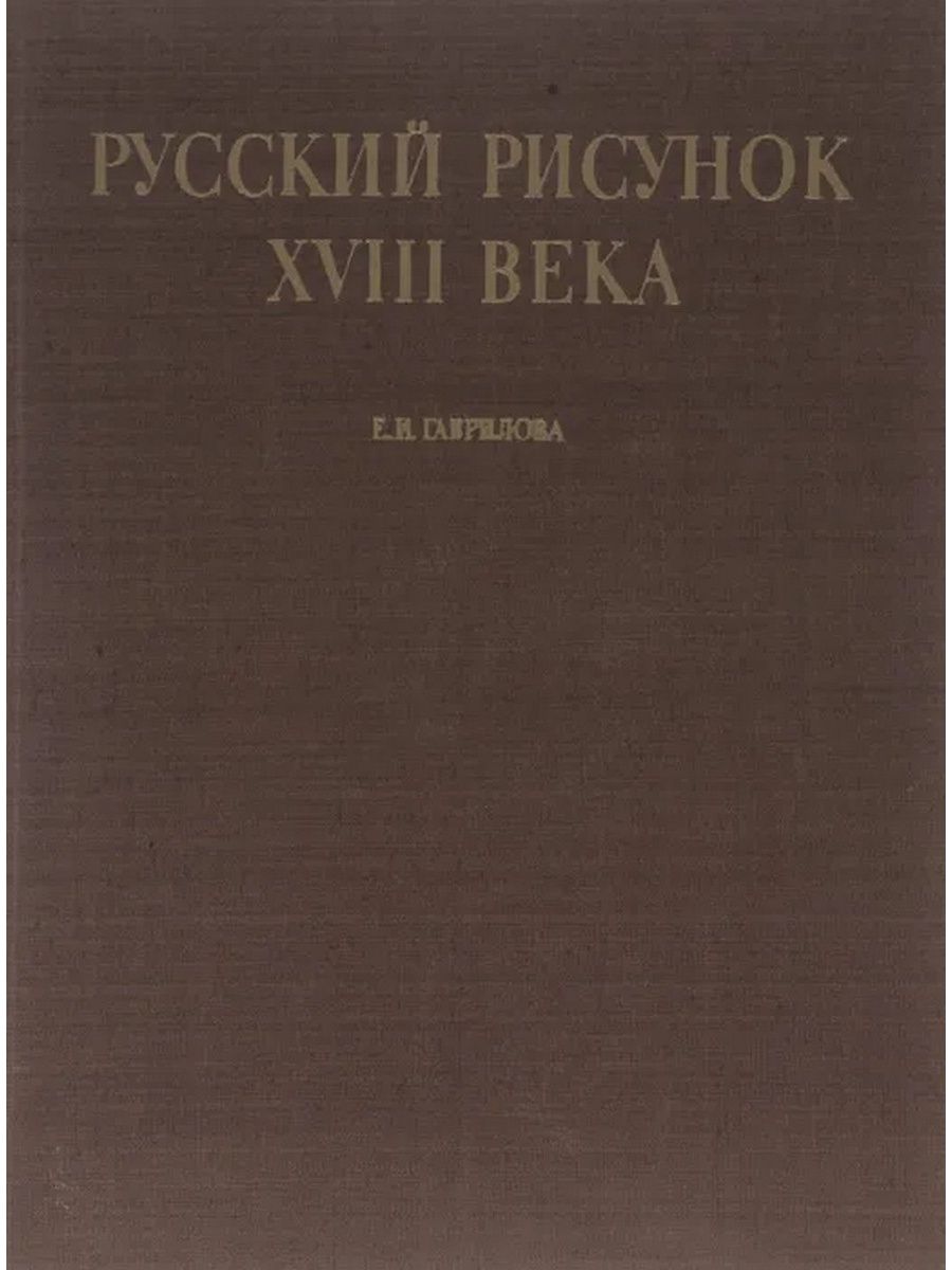 Русский рисунок 18 века гаврилова